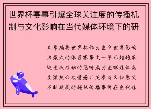 世界杯赛事引爆全球关注度的传播机制与文化影响在当代媒体环境下的研究
