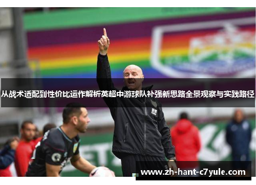 从战术适配到性价比运作解析英超中游球队补强新思路全景观察与实践路径