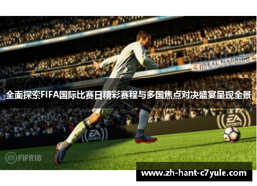全面探索FIFA国际比赛日精彩赛程与多国焦点对决盛宴呈现全景