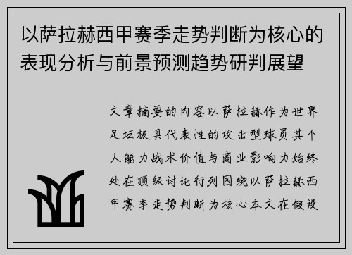 以萨拉赫西甲赛季走势判断为核心的表现分析与前景预测趋势研判展望