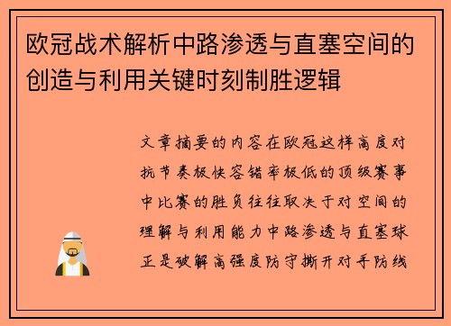 欧冠战术解析中路渗透与直塞空间的创造与利用关键时刻制胜逻辑