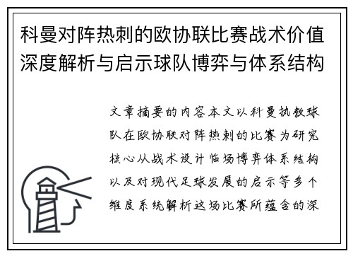 科曼对阵热刺的欧协联比赛战术价值深度解析与启示球队博弈与体系结构研究