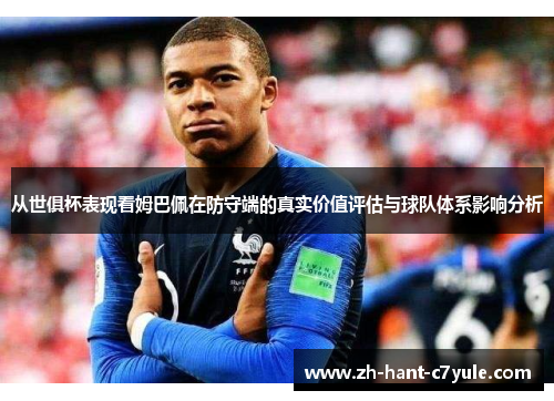 从世俱杯表现看姆巴佩在防守端的真实价值评估与球队体系影响分析