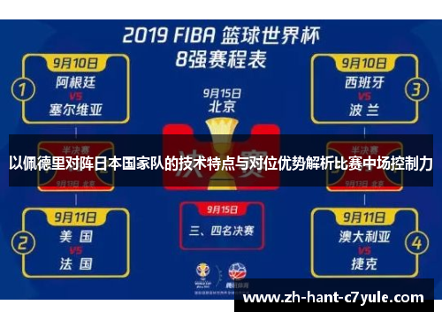 以佩德里对阵日本国家队的技术特点与对位优势解析比赛中场控制力