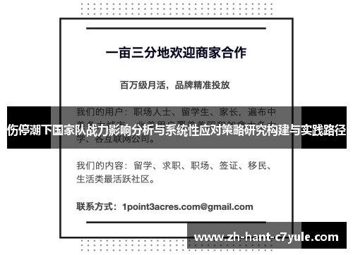 伤停潮下国家队战力影响分析与系统性应对策略研究构建与实践路径