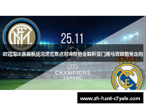 欧冠淘汰赛最新战况速览焦点对决形势全解析豪门黑马晋级前景走向