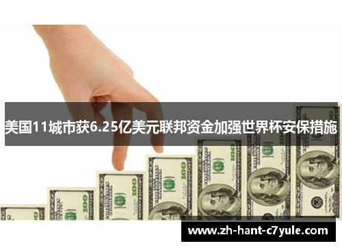 美国11城市获6.25亿美元联邦资金加强世界杯安保措施