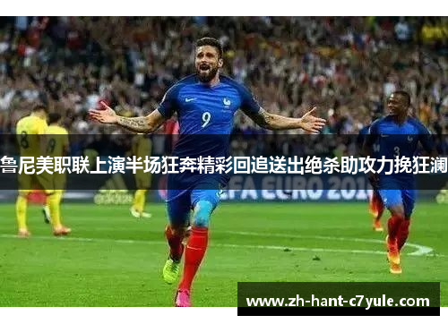 鲁尼美职联上演半场狂奔精彩回追送出绝杀助攻力挽狂澜