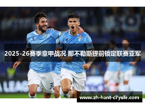 2025-26赛季意甲战况 那不勒斯提前锁定联赛亚军