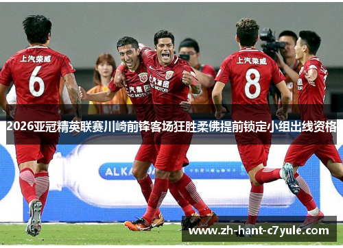 2026亚冠精英联赛川崎前锋客场狂胜柔佛提前锁定小组出线资格