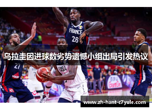乌拉圭因进球数劣势遗憾小组出局引发热议