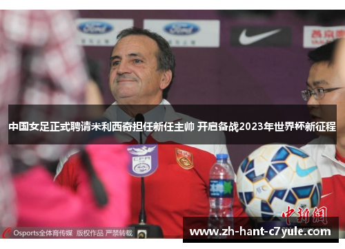 中国女足正式聘请米利西奇担任新任主帅 开启备战2023年世界杯新征程