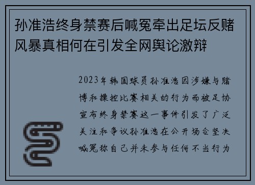孙准浩终身禁赛后喊冤牵出足坛反赌风暴真相何在引发全网舆论激辩