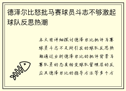 德泽尔比怒批马赛球员斗志不够激起球队反思热潮