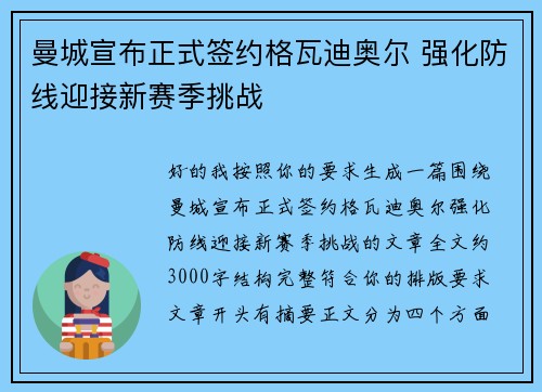曼城宣布正式签约格瓦迪奥尔 强化防线迎接新赛季挑战