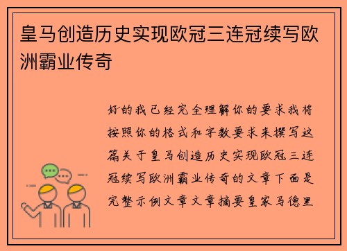 皇马创造历史实现欧冠三连冠续写欧洲霸业传奇