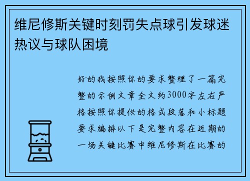 维尼修斯关键时刻罚失点球引发球迷热议与球队困境