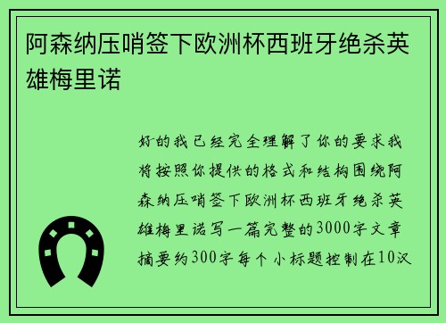 阿森纳压哨签下欧洲杯西班牙绝杀英雄梅里诺
