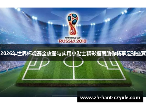 2026年世界杯观赛全攻略与实用小贴士精彩指南助你畅享足球盛宴 2026年世界杯观赛全攻略与实用小贴士精彩指南助你畅享足球盛宴