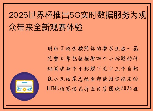 2026世界杯推出5G实时数据服务为观众带来全新观赛体验 2026世界杯推出5G实时数据服务为观众带来全新观赛体验