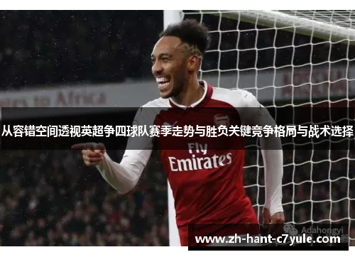 从容错空间透视英超争四球队赛季走势与胜负关键竞争格局与战术选择