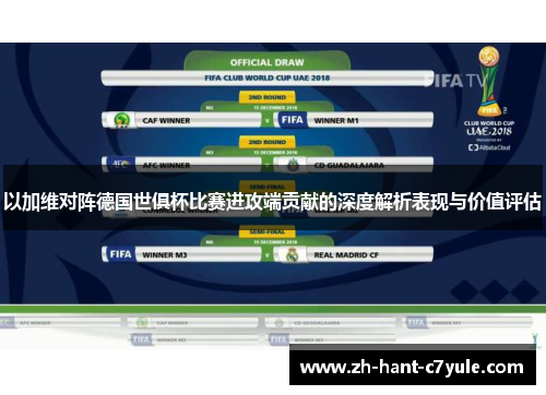 以加维对阵德国世俱杯比赛进攻端贡献的深度解析表现与价值评估 以加维对阵德国世俱杯比赛进攻端贡献的深度解析表现与价值评估