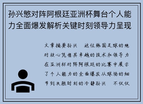 孙兴慜对阵阿根廷亚洲杯舞台个人能力全面爆发解析关键时刻领导力呈现 孙兴慜对阵阿根廷亚洲杯舞台个人能力全面爆发解析关键时刻领导力呈现