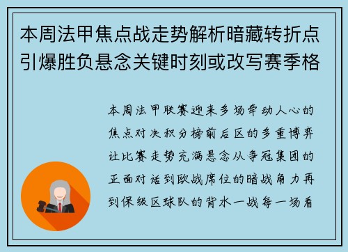 本周法甲焦点战走势解析暗藏转折点引爆胜负悬念关键时刻或改写赛季格局 本周法甲焦点战走势解析暗藏转折点引爆胜负悬念关键时刻或改写赛季格局