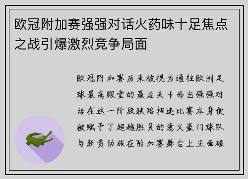 欧冠附加赛强强对话火药味十足焦点之战引爆激烈竞争局面 欧冠附加赛强强对话火药味十足焦点之战引爆激烈竞争局面