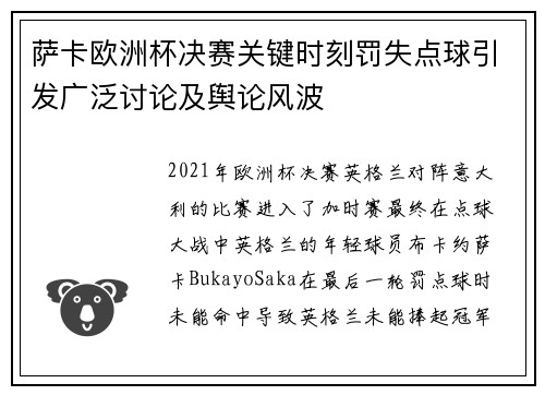 萨卡欧洲杯决赛关键时刻罚失点球引发广泛讨论及舆论风波 萨卡欧洲杯决赛关键时刻罚失点球引发广泛讨论及舆论风波