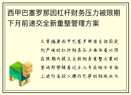 西甲巴塞罗那因杠杆财务压力被限期下月前递交全新重整管理方案 西甲巴塞罗那因杠杆财务压力被限期下月前递交全新重整管理方案