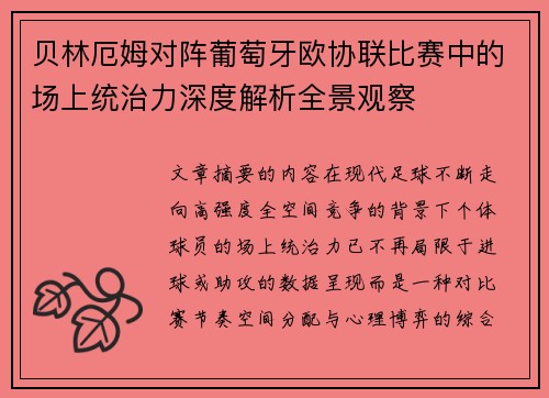 贝林厄姆对阵葡萄牙欧协联比赛中的场上统治力深度解析全景观察 贝林厄姆对阵葡萄牙欧协联比赛中的场上统治力深度解析全景观察