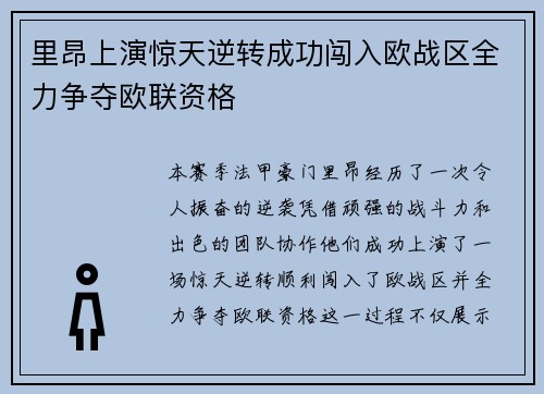 里昂上演惊天逆转成功闯入欧战区全力争夺欧联资格 里昂上演惊天逆转成功闯入欧战区全力争夺欧联资格