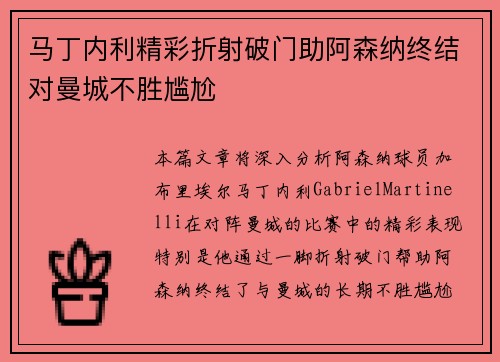 马丁内利精彩折射破门助阿森纳终结对曼城不胜尴尬 马丁内利精彩折射破门助阿森纳终结对曼城不胜尴尬