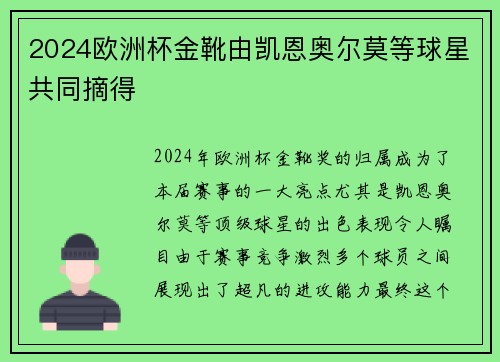 2024欧洲杯金靴由凯恩奥尔莫等球星共同摘得 2024欧洲杯金靴由凯恩奥尔莫等球星共同摘得