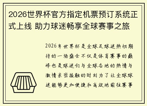2026世界杯官方指定机票预订系统正式上线 助力球迷畅享全球赛事之旅 2026世界杯官方指定机票预订系统正式上线 助力球迷畅享全球赛事之旅