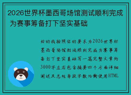 2026世界杯墨西哥场馆测试顺利完成 为赛事筹备打下坚实基础 2026世界杯墨西哥场馆测试顺利完成 为赛事筹备打下坚实基础