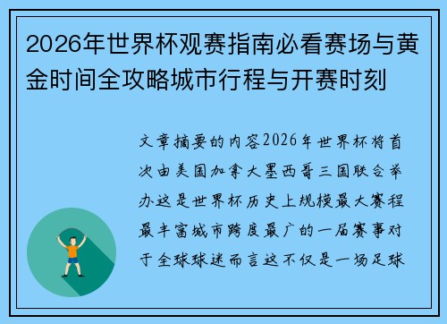 2026年世界杯观赛指南必看赛场与黄金时间全攻略城市行程与开赛时刻 2026年世界杯观赛指南必看赛场与黄金时间全攻略城市行程与开赛时刻