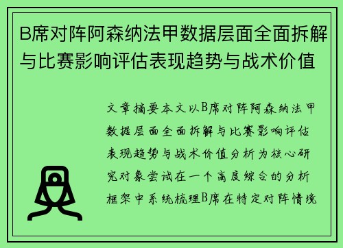 B席对阵阿森纳法甲数据层面全面拆解与比赛影响评估表现趋势与战术价值分析 B席对阵阿森纳法甲数据层面全面拆解与比赛影响评估表现趋势与战术价值分析