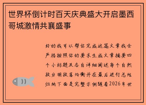 世界杯倒计时百天庆典盛大开启墨西哥城激情共襄盛事 世界杯倒计时百天庆典盛大开启墨西哥城激情共襄盛事