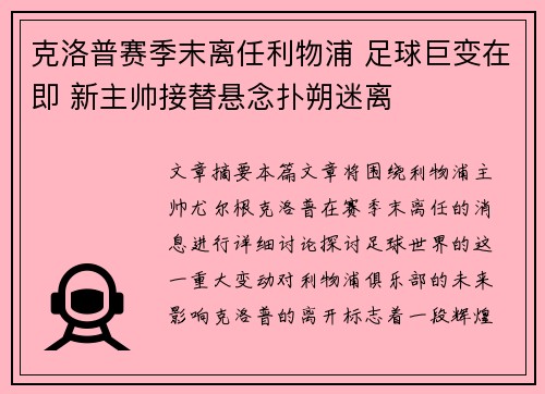 克洛普赛季末离任利物浦 足球巨变在即 新主帅接替悬念扑朔迷离 克洛普赛季末离任利物浦 足球巨变在即 新主帅接替悬念扑朔迷离