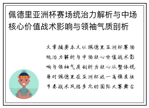 佩德里亚洲杯赛场统治力解析与中场核心价值战术影响与领袖气质剖析 佩德里亚洲杯赛场统治力解析与中场核心价值战术影响与领袖气质剖析