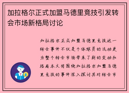 加拉格尔正式加盟马德里竞技引发转会市场新格局讨论 加拉格尔正式加盟马德里竞技引发转会市场新格局讨论