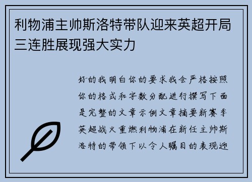 利物浦主帅斯洛特带队迎来英超开局三连胜展现强大实力 利物浦主帅斯洛特带队迎来英超开局三连胜展现强大实力