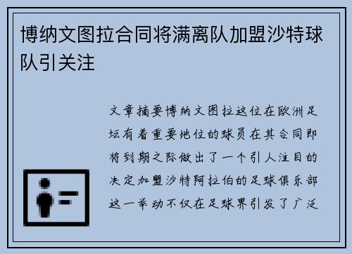 博纳文图拉合同将满离队加盟沙特球队引关注 博纳文图拉合同将满离队加盟沙特球队引关注
