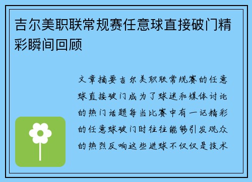 吉尔美职联常规赛任意球直接破门精彩瞬间回顾 吉尔美职联常规赛任意球直接破门精彩瞬间回顾