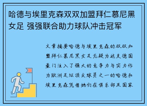 哈德与埃里克森双双加盟拜仁慕尼黑女足 强强联合助力球队冲击冠军 哈德与埃里克森双双加盟拜仁慕尼黑女足 强强联合助力球队冲击冠军