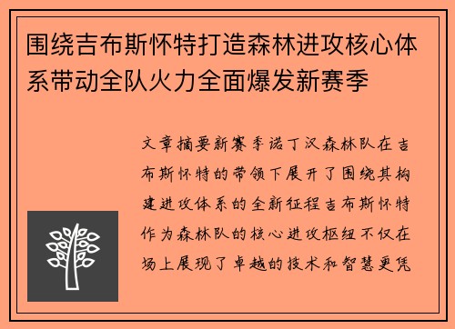 围绕吉布斯怀特打造森林进攻核心体系带动全队火力全面爆发新赛季 围绕吉布斯怀特打造森林进攻核心体系带动全队火力全面爆发新赛季