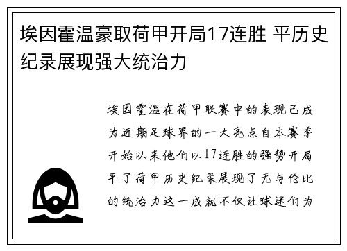 埃因霍温豪取荷甲开局17连胜 平历史纪录展现强大统治力 埃因霍温豪取荷甲开局17连胜 平历史纪录展现强大统治力