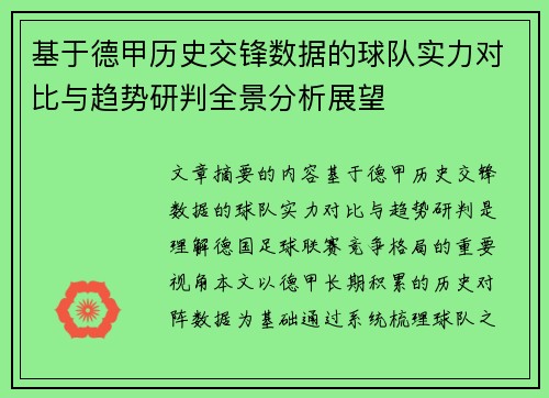 基于德甲历史交锋数据的球队实力对比与趋势研判全景分析展望 基于德甲历史交锋数据的球队实力对比与趋势研判全景分析展望